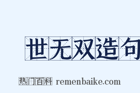 絶世无双造句是什么意思的图片